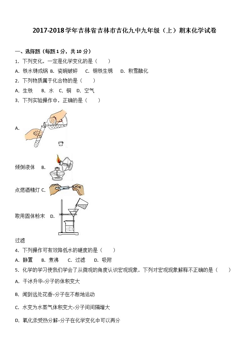 吉林省吉林市吉化九中2018届九年级（上）期末化学试卷01