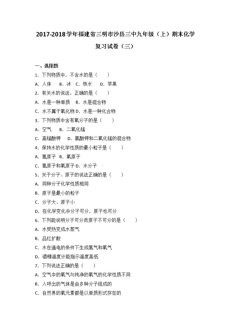 福建省三明市沙县三中2018届九年级（上）期末化学复习试卷（解析版）（三）第1页