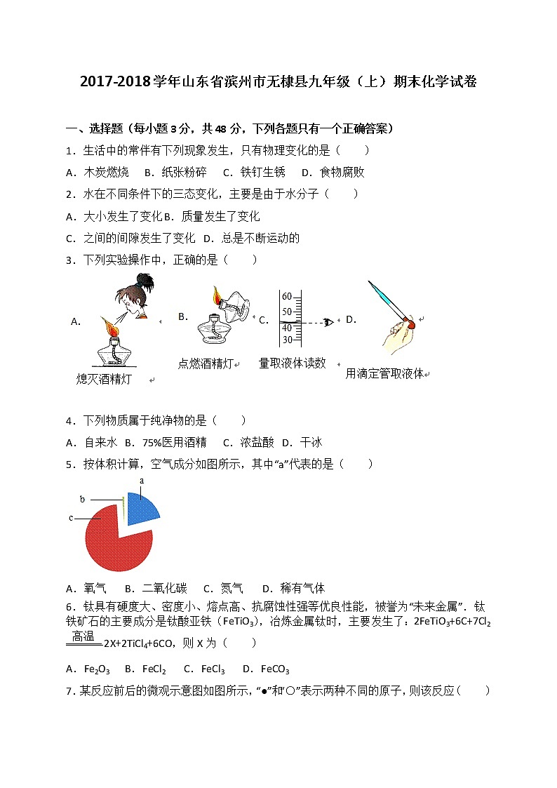 山东省滨州市无棣县2018届九年级上学期期末考试化学试题（解析版）第1页
