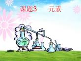 人教版九年级化学上册 3.3 元素课件PPT