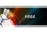人教版九年级化学上册 4.3 水的组成课件PPT