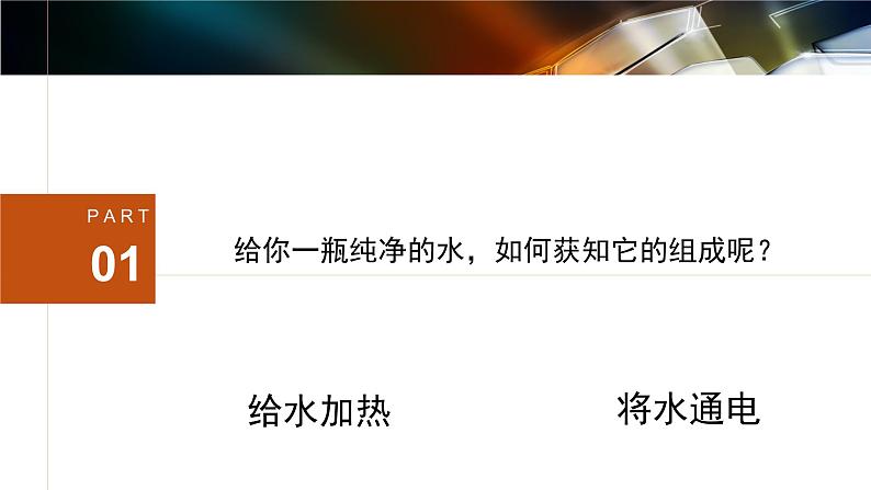 人教版九年级化学上册 4.3 水的组成课件PPT第5页