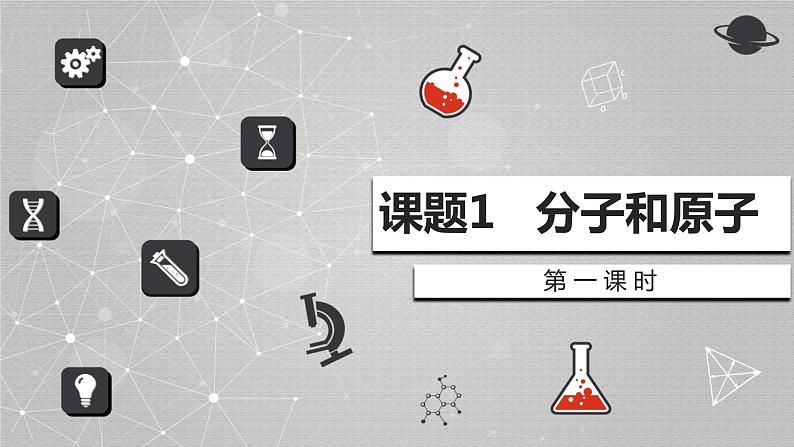 人教版九年级化学上册 3.1 分子和原子课件PPT01