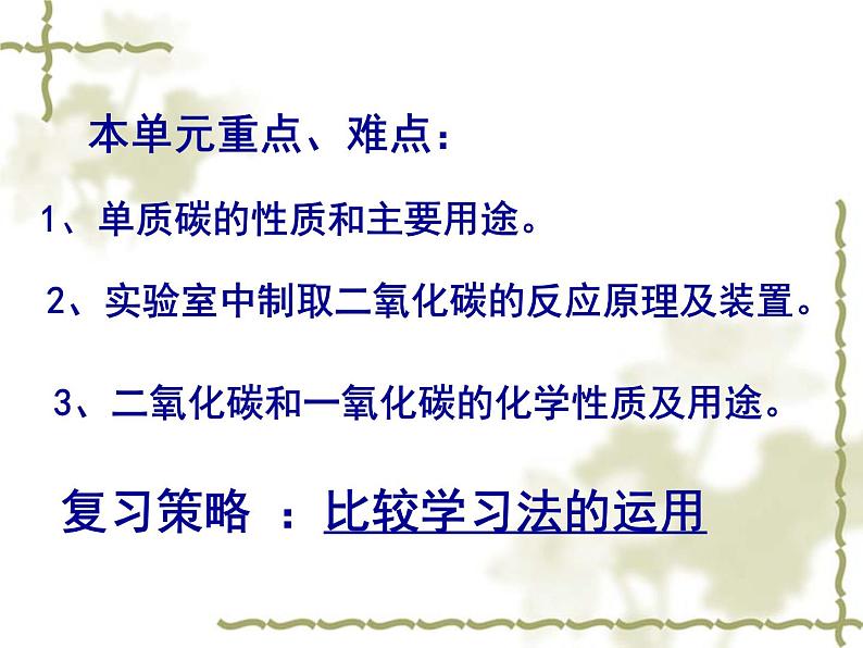 人教版九年级化学第一学期第六单元碳和碳的氧化物复习3课件PPT第2页