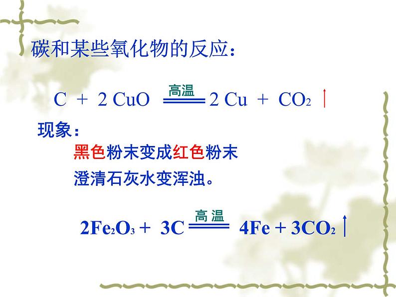 人教版九年级化学第一学期第六单元碳和碳的氧化物复习3课件PPT第8页