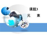 人教版九年级化学上册 3.3 元素（3）课件PPT