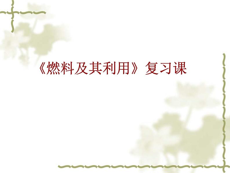 人教版九年级上册第七单元燃料及其应用复习课课件PPT第1页