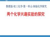 鲁教版九年级化学上册 1.2 体验化学探究课件PPT