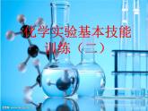 鲁教版九年级化学上册 第2单元 到实验室去：化学实验基本技能训练（二）课件PPT