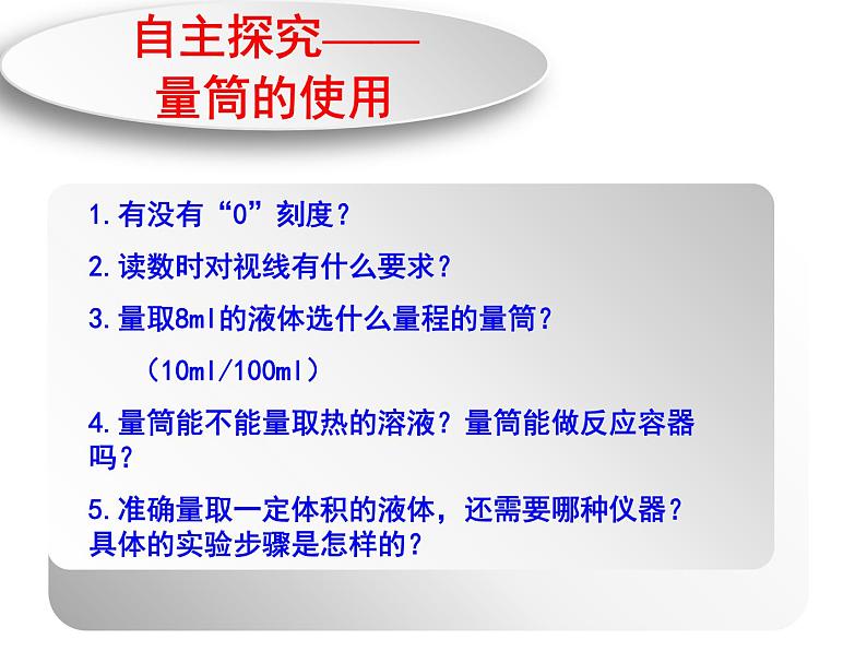 鲁教版九年级化学上册 第2单元 到实验室去：化学实验基本技能训练（二）课件PPT06