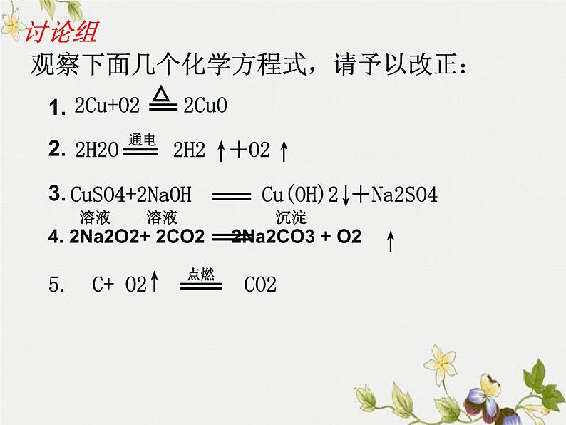 鲁教版九年级化学上册 5.2 化学反应的表示课件PPT07