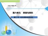 鲁教版九年级化学上册 6.2 化石燃料的利用课件PPT