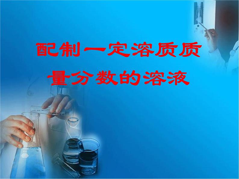 鲁教版九年级化学上册 第3单元 到实验室去：配制一定溶质质量分数的溶液课件PPT第3页