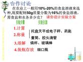 魯教版九年級(jí)化學(xué)上冊(cè) 第3單元 到實(shí)驗(yàn)室去：配制一定溶質(zhì)質(zhì)量分?jǐn)?shù)的溶液課件PPT