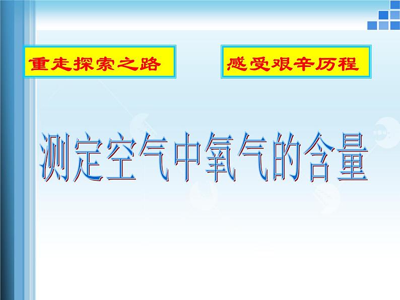 鲁教版九年级化学上册 4.1 空气的成分课件PPT07