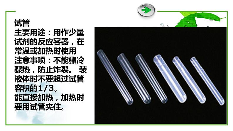 鲁教版九年级化学上册 第1单元 到实验室去：化学实验基本技能训练（一）课件PPT07