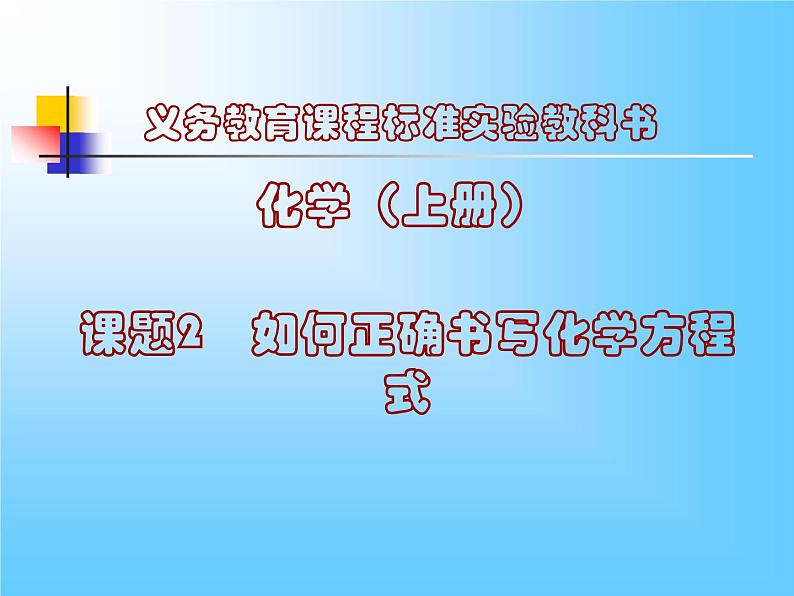 九年级化学上册第五单元课题二如何正确书写化学方程式3课件PPT第1页