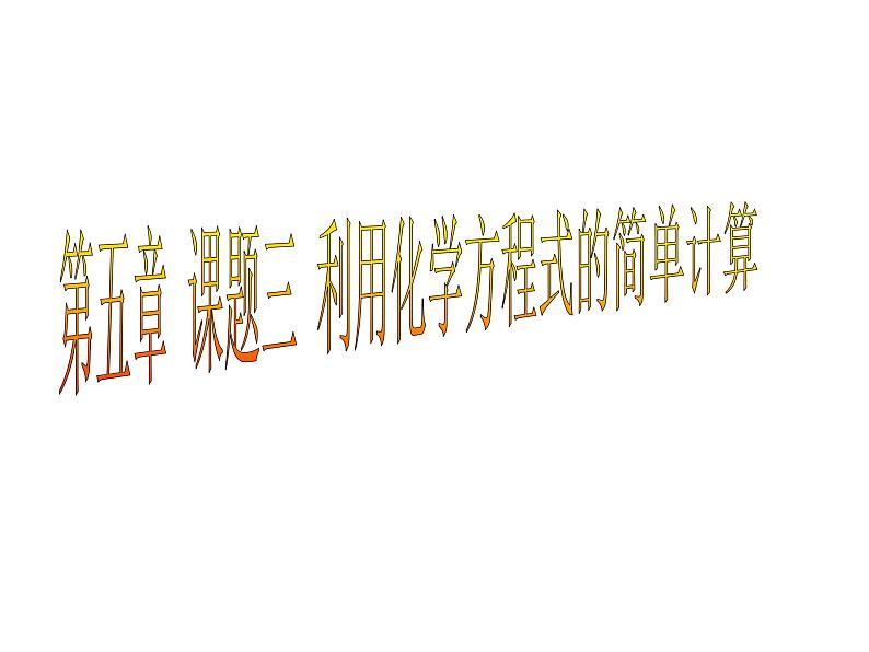 九年级化学 第五单元课题3利用化学方程式的简单计算（说课课件）01