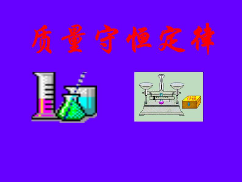 九年级化学上册第四章 质量守恒定律课件PPT01