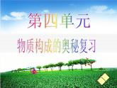九年级化学第三单元物质构成的奥秘复习课件PPT