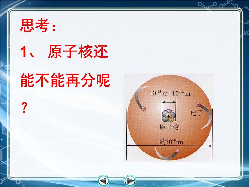 人教版九年级化学上册 3.2 原子的结构（5）课件PPT07