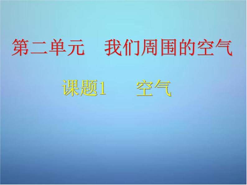 人教版九年级化学上册 2.1 空气（4）课件PPT第2页