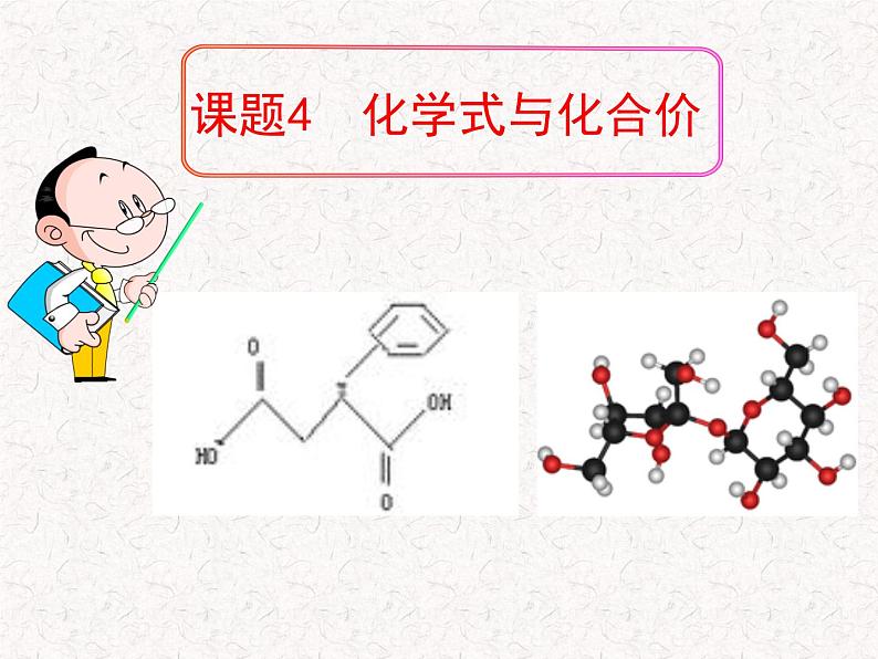 人教版九年级化学上册 4.4 化学式与化合价（3）课件PPT01