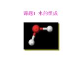 人教版九年级化学上册 4.3 水的组成（4）课件PPT