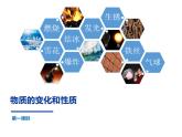 人教版九年级化学上册 1.1 物质的变化和性质（6）课件PPT