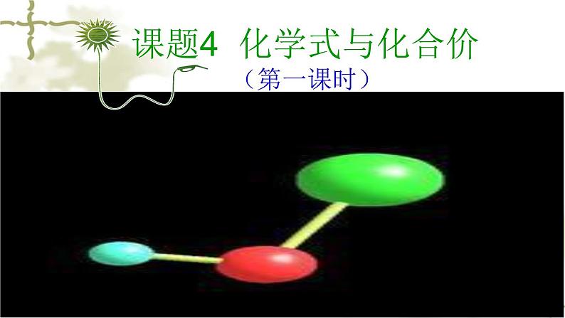 人教版九年级化学上册 4.4 化学式与化合价（6）课件PPT第1页