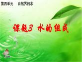 人教版九年级化学上册 4.3 水的组成（9）课件PPT