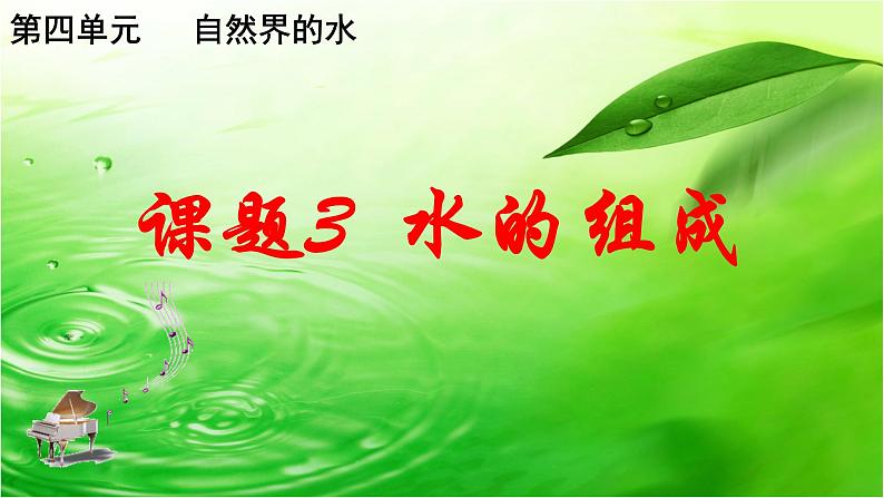 人教版九年级化学上册 4.3 水的组成（9）课件PPT第1页