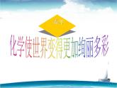 人教版九年级化学上册 绪言 化学使世界变得更加绚丽多彩（9）课件PPT