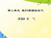 化学九年级上册课题2 氧气课文课件ppt