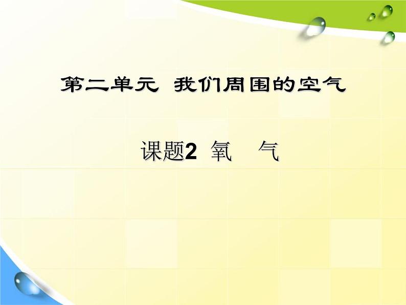 人教版九年级化学上册 2.2 氧气（10）课件PPT第1页