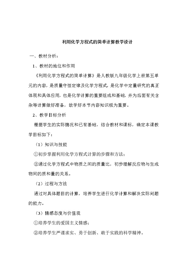 九年级化学上册教案-5.3利用化学方程式的简单计算4-人教版01