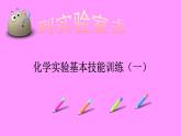 鲁教版九年级化学上册 第1单元 到实验室去：化学实验基本技能训练（一）课件PPT