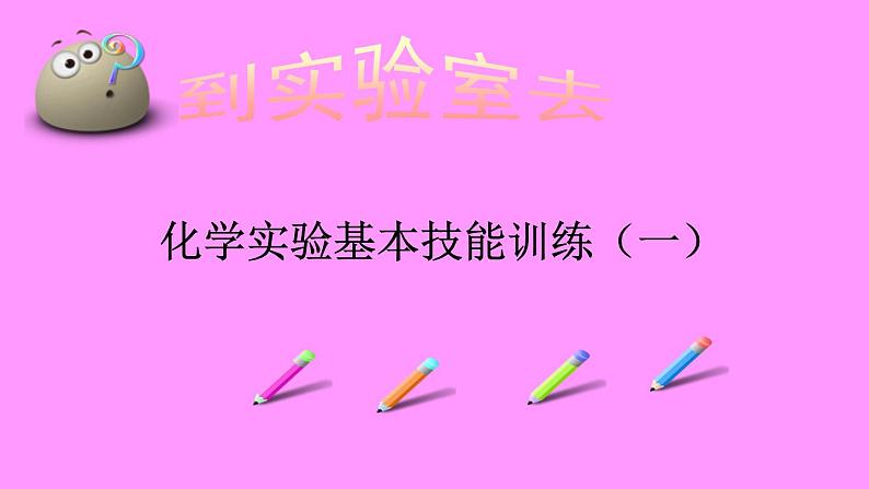 鲁教版九年级化学上册 第1单元 到实验室去：化学实验基本技能训练（一）课件PPT第1页