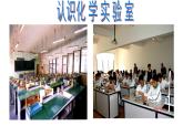鲁教版九年级化学上册 第1单元 到实验室去：化学实验基本技能训练（一）课件PPT