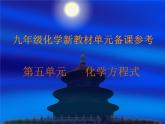 九年級化學(xué)新教材第五單元備課參考課件PPT