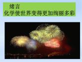 人教版九年级化学上册 绪言 化学使世界变得更加绚丽多彩（5）课件PPT