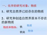 人教版九年级化学上册 绪言 化学使世界变得更加绚丽多彩（5）课件PPT