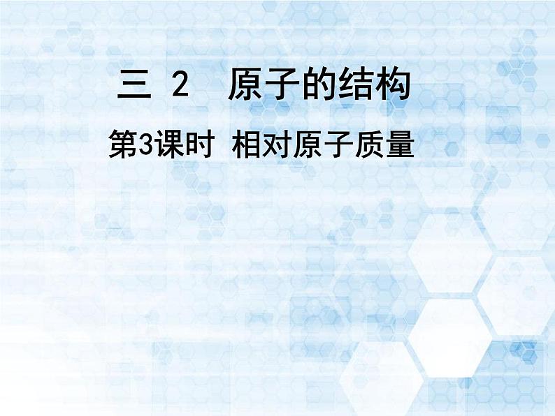 人教版九年级化学上册 3.2 原子的结构（4）课件PPT01