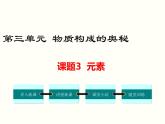 人教版九年级化学上册 3.3 元素（4）课件PPT