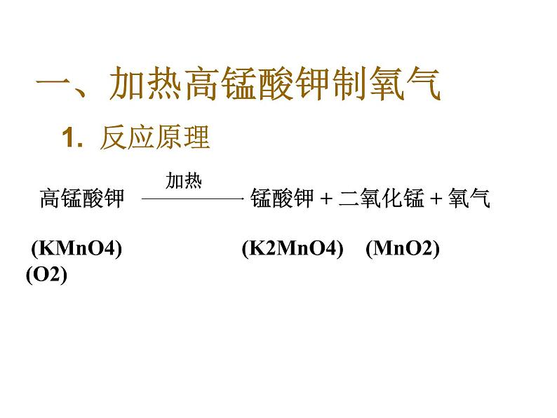 人教版九年级化学上册 2.3 制作氧气（5）课件PPT04