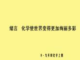 人教版九年级化学上册 绪言 化学使世界变得更加绚丽多彩（4）课件PPT