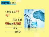 人教版九年级化学上册 绪言 化学使世界变得更加绚丽多彩（4）课件PPT