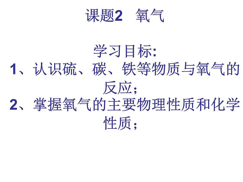 人教版九年级化学上册 2.2 氧气（3）课件PPT第1页