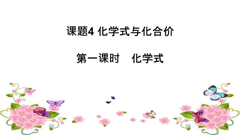 人教版九年级化学上册 4.4 化学式与化合价（5）课件PPT第3页