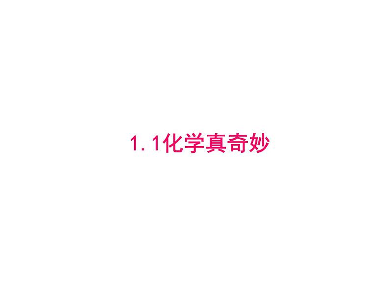 鲁教版初中化学九年级上册 1.1 化学真奇妙  课件第1页